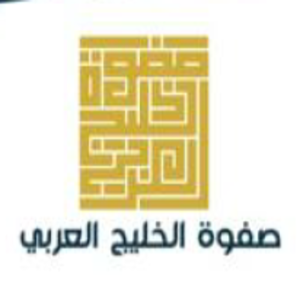 صفوة-الخليج-1-1